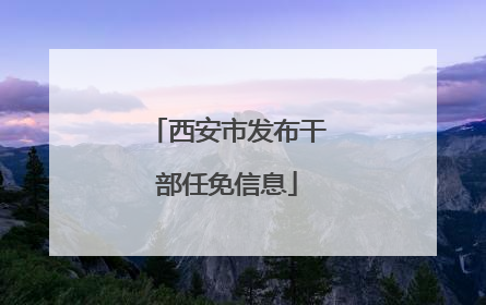 西安市发布干部任免信息
