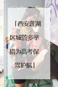 西安莲湖区城管多举措为高考保驾护航