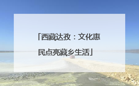 西藏达孜：文化惠民点亮藏乡生活