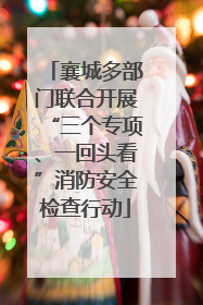 襄城多部门联合开展“三个专项、一回头看”消防安全检查行动