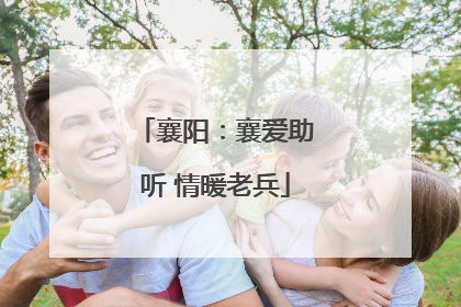 襄阳：襄爱助听 情暖老兵