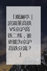 观澜亭｜滨淄莱高铁VS京沪高铁二线，谁更能为京沪高铁分流？