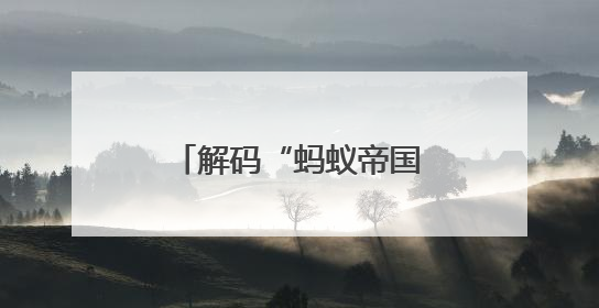 解码“蚂蚁帝国”的亿年文明