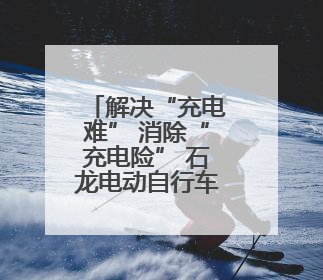 解决“充电难” 消除“充电险” 石龙电动自行车智能充电位“管够”