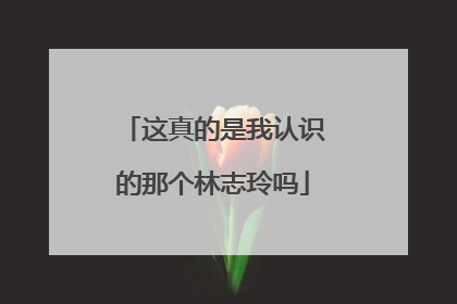 这真的是我认识的那个林志玲吗