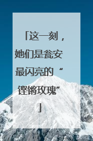 这一刻，她们是瓮安最闪亮的“铿锵玫瑰”