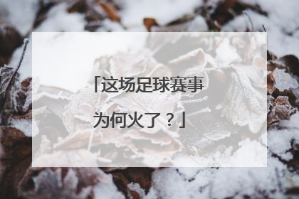 这场足球赛事为何火了？