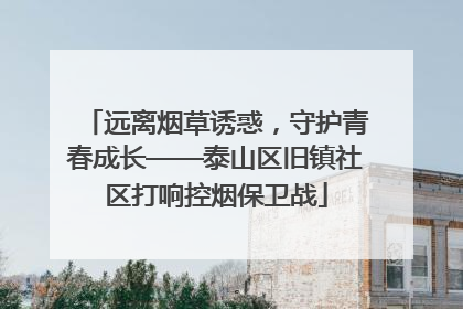 远离烟草诱惑，守护青春成长——泰山区旧镇社区打响控烟保卫战