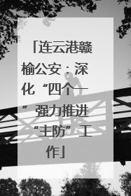 连云港赣榆公安：深化“四个一”强力推进“主防”工作