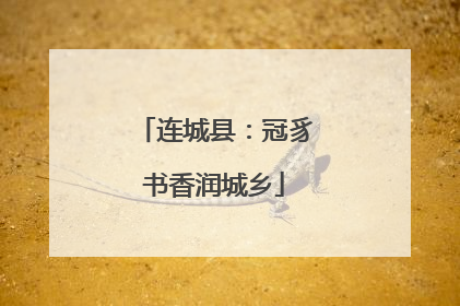 连城县：冠豸书香润城乡