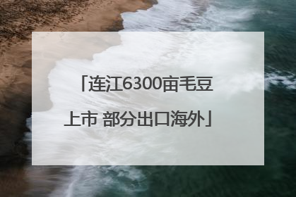 连江6300亩毛豆上市 部分出口海外