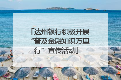 达州银行积极开展“普及金融知识万里行”宣传活动