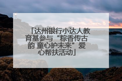 达州银行小达人教育基参与“粽香传古韵 童心护未来”爱心帮扶活动
