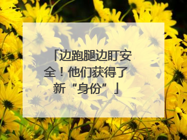 边跑腿边盯安全！他们获得了新“身份”