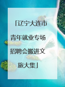 辽宁大连市青年就业专场招聘会搬进文旅大集