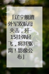 辽宁舰遭外军双航母夹击，歼-15挂弹起飞，将其驱离！影像公布