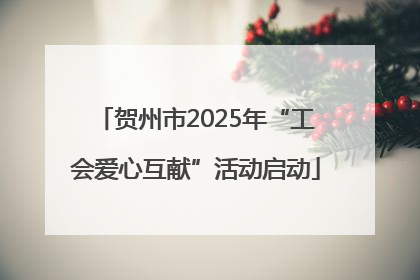 贺州市2025年“工会爱心互献”活动启动