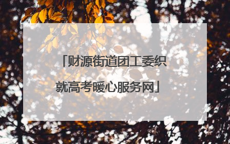 财源街道团工委织就高考暖心服务网