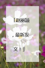 赵丽颖，最新发文！