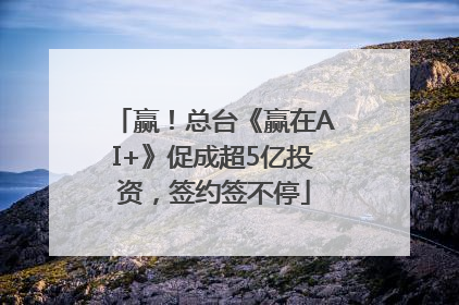 赢！总台《赢在AI+》促成超5亿投资，签约签不停