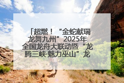 超燃！“金蛇献瑞 龙舞九州”2025年全国龙舟大联动暨“龙腾三峡·魅力巫山”龙舟邀请赛圆满落幕！
