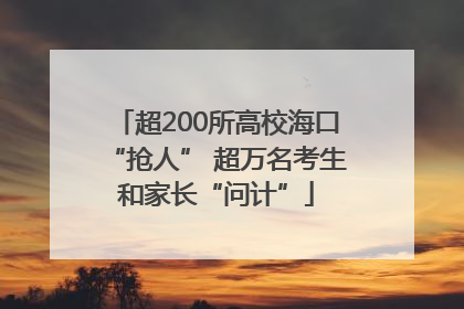 超200所高校海口“抢人” 超万名考生和家长“问计”