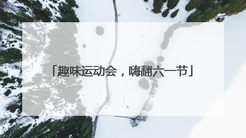 趣味运动会，嗨翻六一节