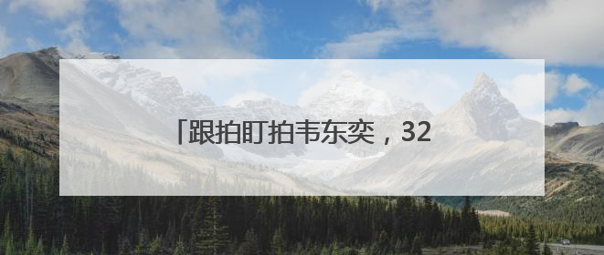 跟拍盯拍韦东奕，32个违规直播间被关停