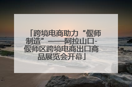 跨境电商助力“偃师制造”——阿拉山口-偃师区跨境电商出口商品展览会开幕