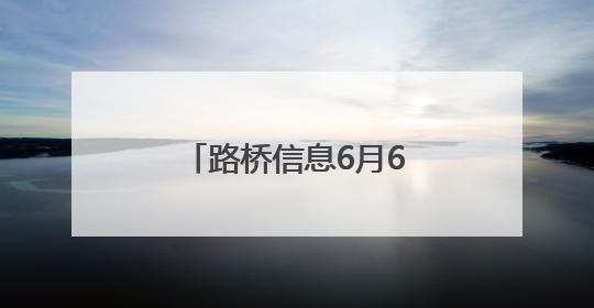 路桥信息6月6日龙虎榜数据