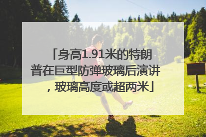 身高1.91米的特朗普在巨型防弹玻璃后演讲，玻璃高度或超两米