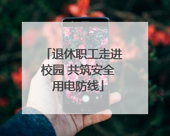 退休职工走进校园 共筑安全用电防线