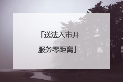 送法入市井 服务零距离