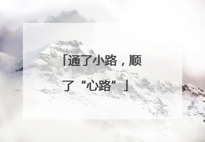 通了小路，顺了“心路”