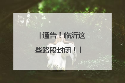 通告！临沂这些路段封闭！