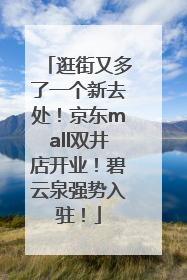 逛街又多了一个新去处！京东mall双井店开业！碧云泉强势入驻！