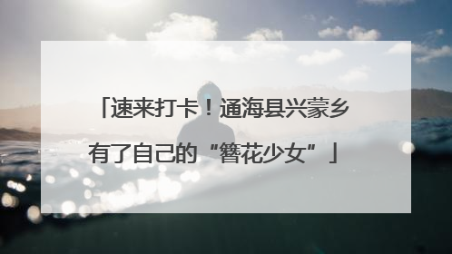 速来打卡！通海县兴蒙乡有了自己的“簪花少女”
