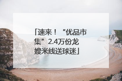 速来！“优品市集”2.4万份龙嫂米线送球迷