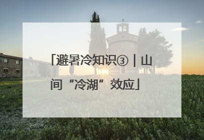避暑冷知识③｜山间“冷湖”效应