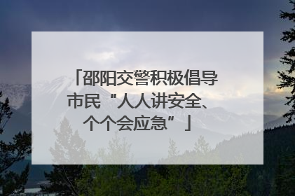邵阳交警积极倡导市民“人人讲安全、个个会应急”