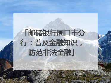 邮储银行周口市分行：普及金融知识，防范非法金融