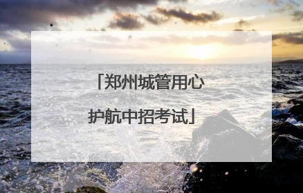 郑州城管用心护航中招考试