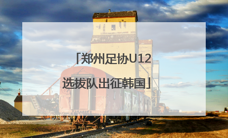 郑州足协U12选拔队出征韩国