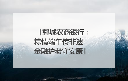 郓城农商银行：粽情端午传非遗 金融护老守安康