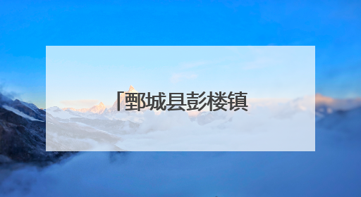 鄄城县彭楼镇：设施大棚赋能乡村振兴