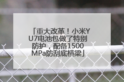 重大改革！小米YU7电池包做了特别防护，配备1500MPa防刮底横梁