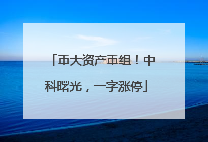 重大资产重组！中科曙光，一字涨停