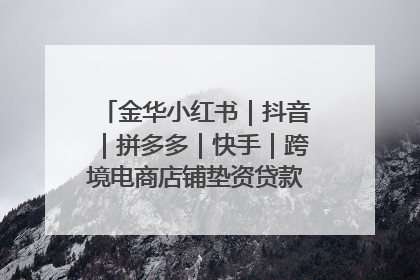 金华小红书｜抖音｜拼多多｜快手｜跨境电商店铺垫资贷款企业-漫商易