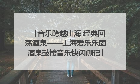 音乐跨越山海 经典回荡酒泉——上海爱乐乐团酒泉鼓楼音乐快闪侧记