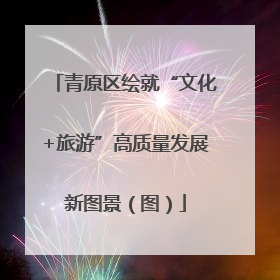 青原区绘就“文化+旅游”高质量发展新图景（图）